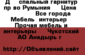 Д-10 спальный гарнитур,пр-во Румыния.  › Цена ­ 200 000 - Все города Мебель, интерьер » Прочая мебель и интерьеры   . Чукотский АО,Анадырь г.
